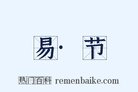 易·节是什么意思的图片